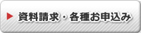 資料請求・各種お申込みをする