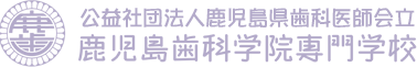 公益社団法人鹿児島県歯科医師会　鹿児島歯科学院専門学校