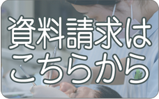 資料請求はこちらから