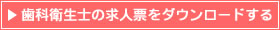 歯科衛生士の求人票をダウンロードする