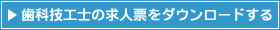 歯科技工士の求人票をダウンロードする