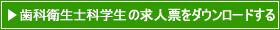 歯科衛生士の求人票をダウンロードする