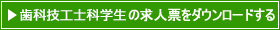 歯科技工士の求人票をダウンロードする